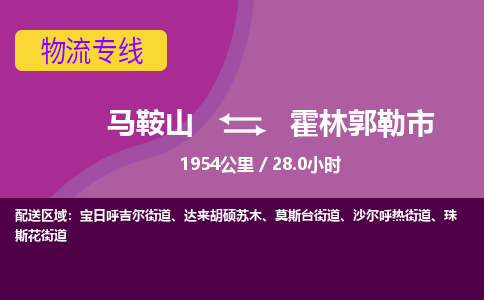 马鞍山到霍林郭勒市物流公司要几天_马鞍山到霍林郭勒市物流专线价格_马鞍山至霍林郭勒市货运公司电话