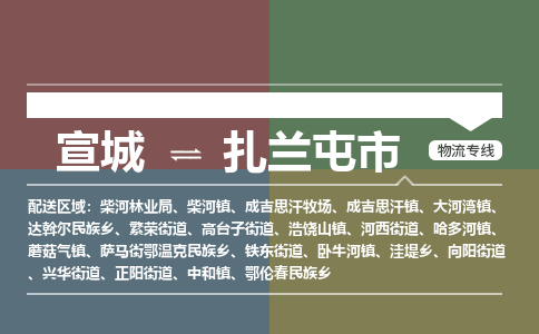 宣城到扎兰屯市物流公司要几天_宣城到扎兰屯市物流专线价格_宣城至扎兰屯市货运公司电话