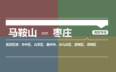 马鞍山到枣庄物流公司要几天_马鞍山到枣庄物流专线价格_马鞍山至枣庄货运公司电话