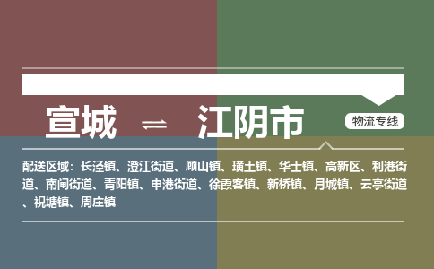 宣城到江阴市物流公司要几天_宣城到江阴市物流专线价格_宣城至江阴市货运公司电话