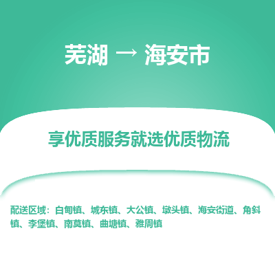 芜湖到海安市物流公司要几天_芜湖到海安市物流专线价格_芜湖至海安市货运公司电话