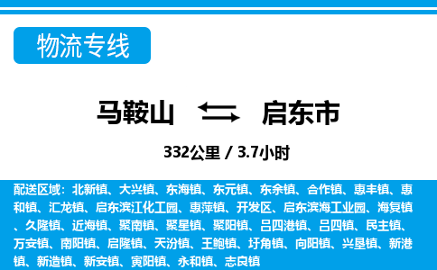 马鞍山到启东市物流公司要几天_马鞍山到启东市物流专线价格_马鞍山至启东市货运公司电话