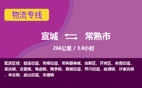 宣城到常熟市物流公司要几天_宣城到常熟市物流专线价格_宣城至常熟市货运公司电话