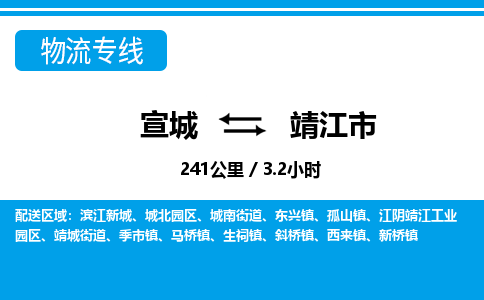 宣城到靖江市物流公司要几天_宣城到靖江市物流专线价格_宣城至靖江市货运公司电话