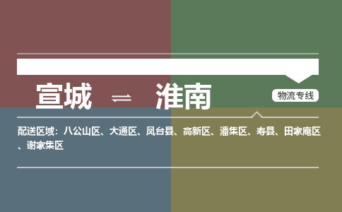 宣城到淮南物流公司要几天_宣城到淮南物流专线价格_宣城至淮南货运公司电话