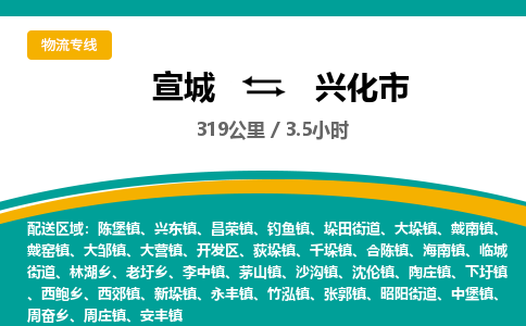 宣城到兴化市物流公司要几天_宣城到兴化市物流专线价格_宣城至兴化市货运公司电话