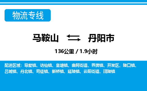 马鞍山到丹阳市物流公司要几天_马鞍山到丹阳市物流专线价格_马鞍山至丹阳市货运公司电话