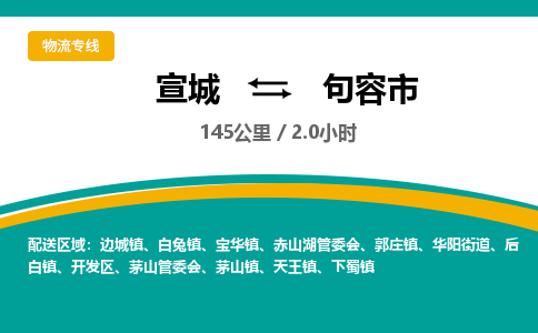 宣城到句容市物流公司要几天_宣城到句容市物流专线价格_宣城至句容市货运公司电话