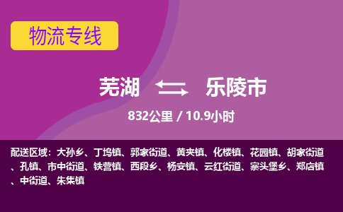 芜湖到乐陵市物流公司要几天_芜湖到乐陵市物流专线价格_芜湖至乐陵市货运公司电话