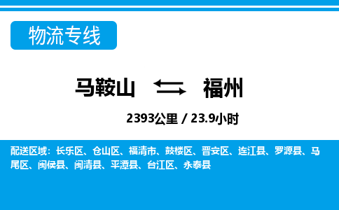 马鞍山到福州物流公司要几天_马鞍山到福州物流专线价格_马鞍山至福州货运公司电话