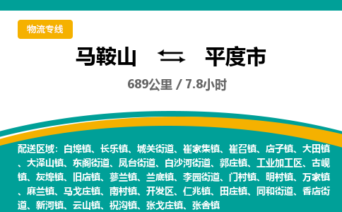 马鞍山到平度市物流公司要几天_马鞍山到平度市物流专线价格_马鞍山至平度市货运公司电话