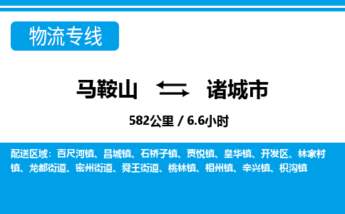 马鞍山到诸城市物流公司要几天_马鞍山到诸城市物流专线价格_马鞍山至诸城市货运公司电话