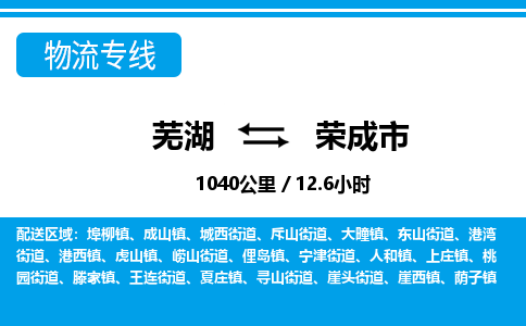 芜湖到荣成市物流公司要几天_芜湖到荣成市物流专线价格_芜湖至荣成市货运公司电话