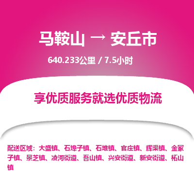 马鞍山到安丘市物流公司要几天_马鞍山到安丘市物流专线价格_马鞍山至安丘市货运公司电话