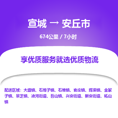 宣城到安丘市物流公司要几天_宣城到安丘市物流专线价格_宣城至安丘市货运公司电话