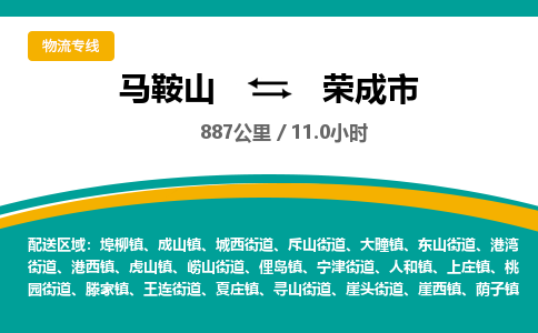 马鞍山到荣成市物流公司要几天_马鞍山到荣成市物流专线价格_马鞍山至荣成市货运公司电话