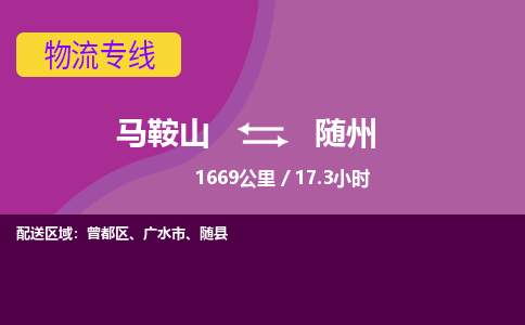 马鞍山到随州物流公司要几天_马鞍山到随州物流专线价格_马鞍山至随州货运公司电话