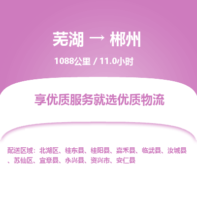 芜湖到郴州物流公司要几天_芜湖到郴州物流专线价格_芜湖至郴州货运公司电话