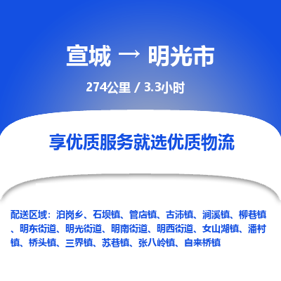 宣城到明光市物流公司要几天_宣城到明光市物流专线价格_宣城至明光市货运公司电话