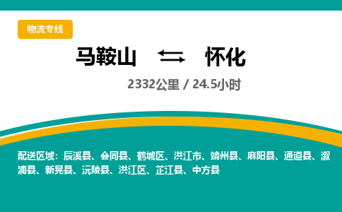 马鞍山到怀化物流公司要几天_马鞍山到怀化物流专线价格_马鞍山至怀化货运公司电话