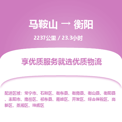 马鞍山到衡阳物流公司要几天_马鞍山到衡阳物流专线价格_马鞍山至衡阳货运公司电话