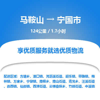 马鞍山到宁国市物流公司要几天_马鞍山到宁国市物流专线价格_马鞍山至宁国市货运公司电话