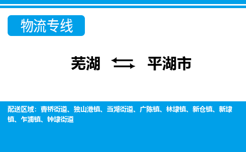 芜湖到平湖市物流公司要几天_芜湖到平湖市物流专线价格_芜湖至平湖市货运公司电话