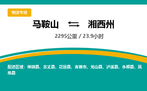 马鞍山到湘西州物流公司要几天_马鞍山到湘西州物流专线价格_马鞍山至湘西州货运公司电话