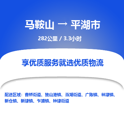 马鞍山到平湖市物流公司要几天_马鞍山到平湖市物流专线价格_马鞍山至平湖市货运公司电话