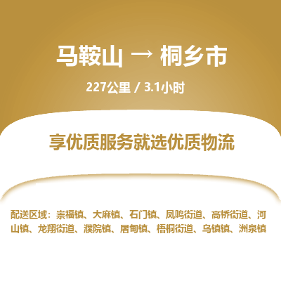 马鞍山到桐乡市物流公司要几天_马鞍山到桐乡市物流专线价格_马鞍山至桐乡市货运公司电话