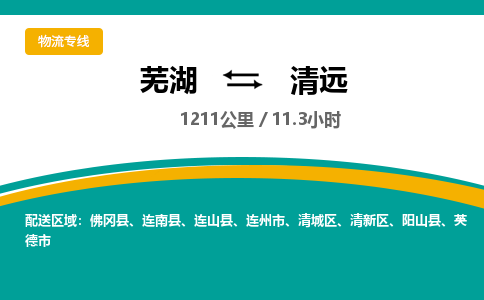 芜湖到清远物流公司要几天_芜湖到清远物流专线价格_芜湖至清远货运公司电话