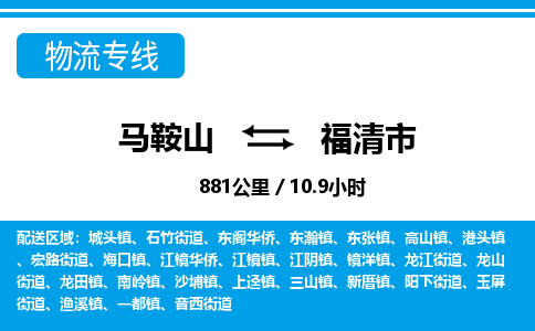 马鞍山到福清市物流公司要几天_马鞍山到福清市物流专线价格_马鞍山至福清市货运公司电话