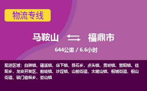 马鞍山到福鼎市物流公司要几天_马鞍山到福鼎市物流专线价格_马鞍山至福鼎市货运公司电话