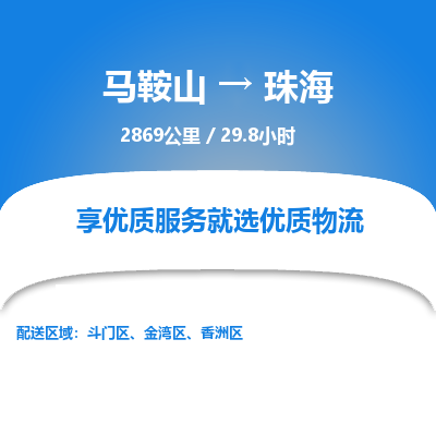 马鞍山到珠海物流公司要几天_马鞍山到珠海物流专线价格_马鞍山至珠海货运公司电话