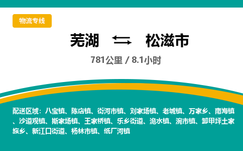 芜湖到松滋市物流公司要几天_芜湖到松滋市物流专线价格_芜湖至松滋市货运公司电话