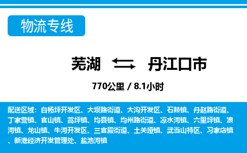 芜湖到丹江口市物流公司要几天_芜湖到丹江口市物流专线价格_芜湖至丹江口市货运公司电话