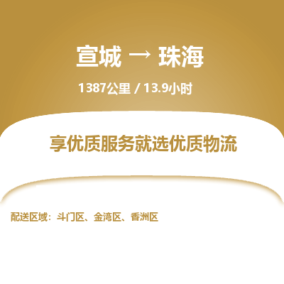 宣城到珠海物流公司要几天_宣城到珠海物流专线价格_宣城至珠海货运公司电话