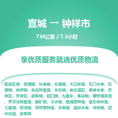 宣城到钟祥市物流公司要几天_宣城到钟祥市物流专线价格_宣城至钟祥市货运公司电话