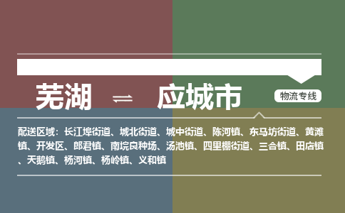 芜湖到应城市物流公司要几天_芜湖到应城市物流专线价格_芜湖至应城市货运公司电话