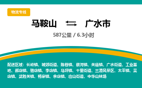 马鞍山到广水市物流公司要几天_马鞍山到广水市物流专线价格_马鞍山至广水市货运公司电话