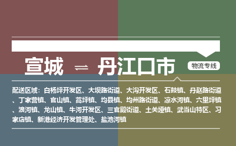 宣城到丹江口市物流公司要几天_宣城到丹江口市物流专线价格_宣城至丹江口市货运公司电话