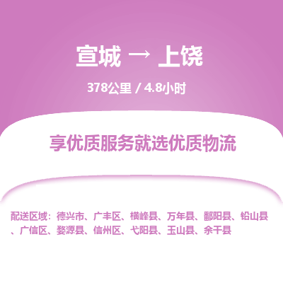 宣城到上饶物流公司要几天_宣城到上饶物流专线价格_宣城至上饶货运公司电话