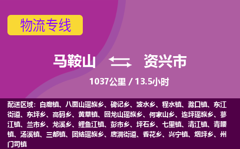 马鞍山到资兴市物流公司要几天_马鞍山到资兴市物流专线价格_马鞍山至资兴市货运公司电话