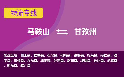 马鞍山到甘孜州物流公司要几天_马鞍山到甘孜州物流专线价格_马鞍山至甘孜州货运公司电话