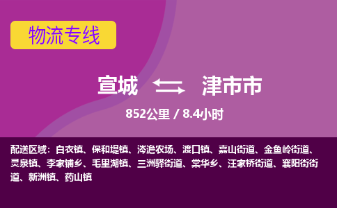 宣城到津市市物流公司要几天_宣城到津市市物流专线价格_宣城至津市市货运公司电话