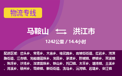 马鞍山到洪江市物流公司要几天_马鞍山到洪江市物流专线价格_马鞍山至洪江市货运公司电话