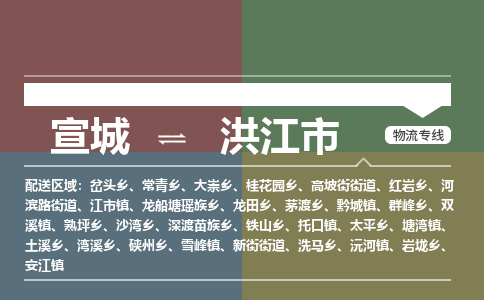 宣城到洪江市物流公司要几天_宣城到洪江市物流专线价格_宣城至洪江市货运公司电话