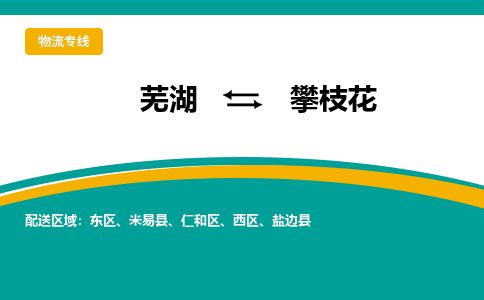 芜湖到攀枝花物流公司要几天_芜湖到攀枝花物流专线价格_芜湖至攀枝花货运公司电话