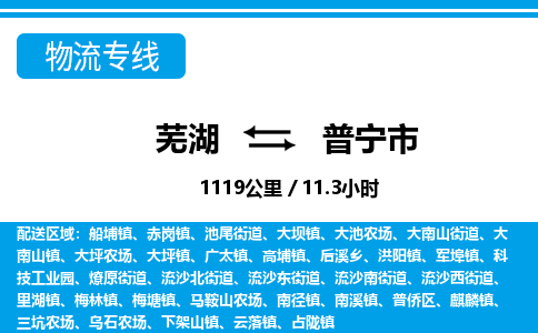 芜湖到普宁市物流公司要几天_芜湖到普宁市物流专线价格_芜湖至普宁市货运公司电话