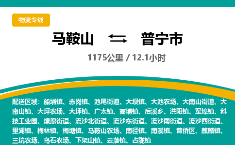 马鞍山到普宁市物流公司要几天_马鞍山到普宁市物流专线价格_马鞍山至普宁市货运公司电话